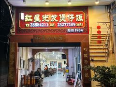 -红星光发煲仔饭(大石街店)