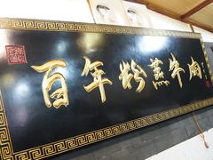 -百年粉蒸牛肉