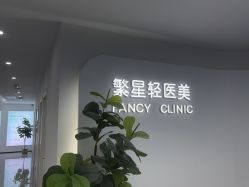 -繁星轻医美连锁