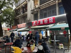 -虎子面粉馆(五一东村店)