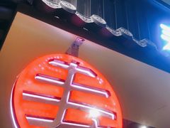 -寿奶茶·鲜奶与茶(合生汇购物中心店)