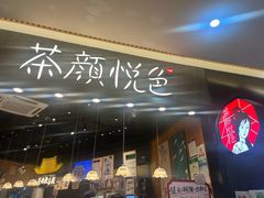 -茶颜悦色(星沙中茂城五楼店)