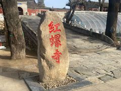 -红螺寺