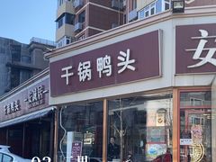 -安诚居干锅鸭头(八角店)