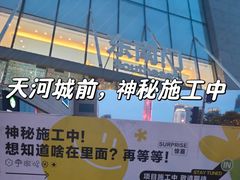 -天河城购物中心
