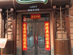 -马迭尔德式西餐精酿啤酒屋(中央大街店)