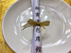 -松云泽