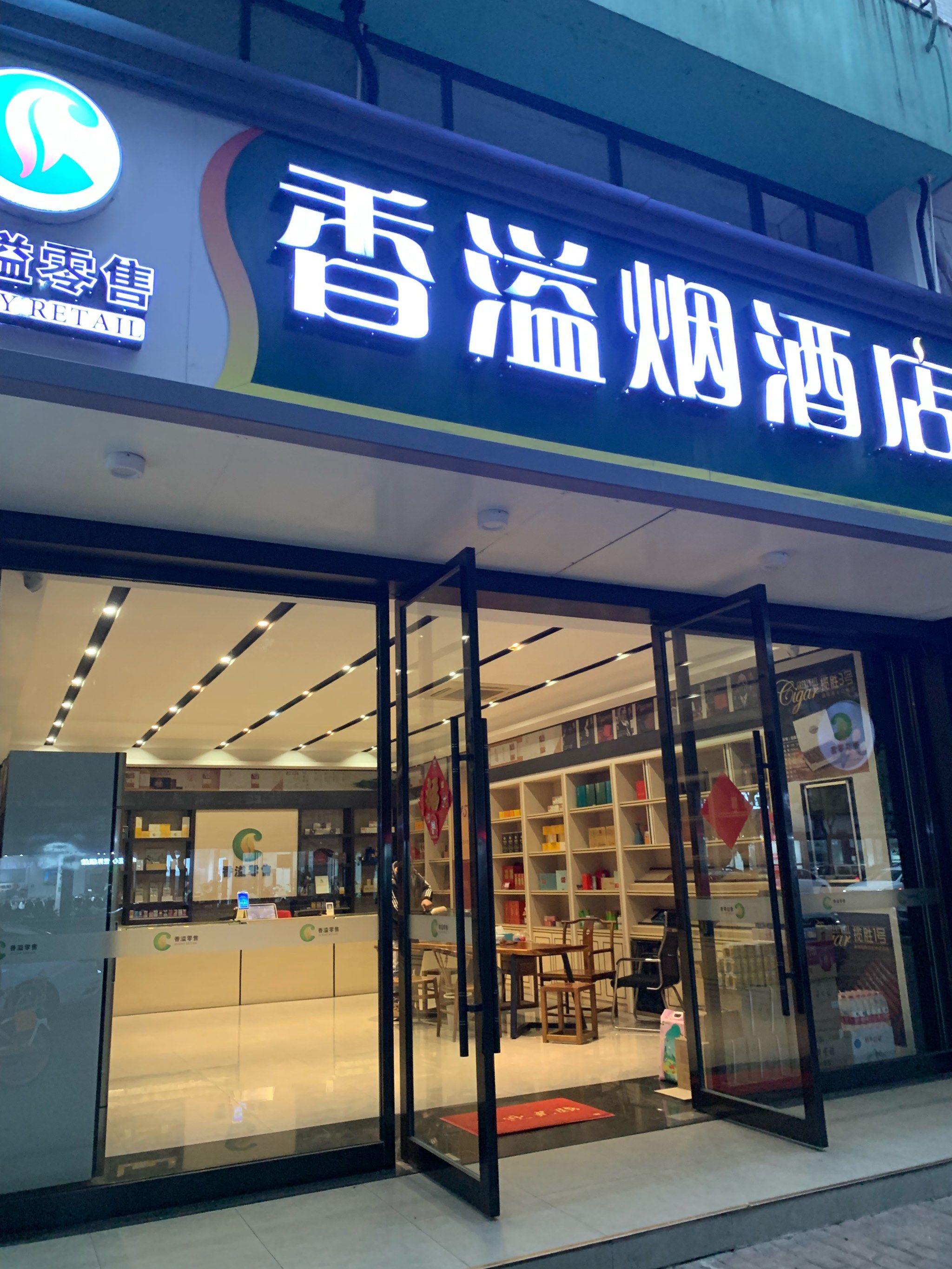 0元玩转这座城乍一看是一间酒店啊,结果仔细一看原来是烟酒零售的,有