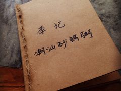 iphone_upload_pic-李记潮汕砂锅粥(营福路店)