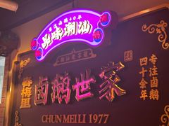 -春梅里卤鹅馆·47年老字号(中山路店)