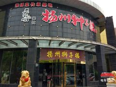 门面-扬州狮子楼·非遗淮扬菜(总店)