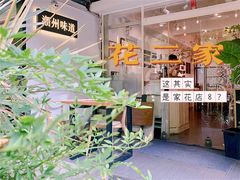-花二家·生活馆(六运小区店)