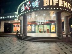 -避风塘·金牌店·夜宵(金玉兰店)