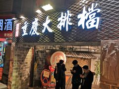 -庆合府重庆大排档(紫都城店)