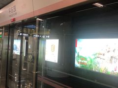-平乐园(地铁站)