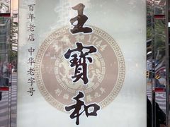 -王宝和酒家(黄浦店)