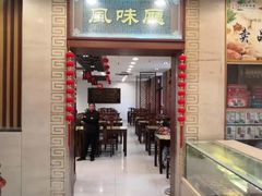 门面-王興記(中山路店)