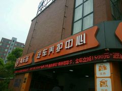 android_upload_pic-车享家汽车养护中心(三林路店)