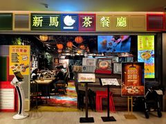 门面-新马茶餐厅(189弄购物中心店)