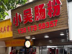 门面-小吴肠粉