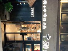 -十面欢腾·海鲜面·台式Bistro(长乐路店)