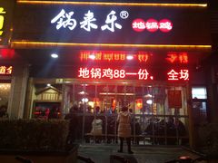 门面-锅来乐地锅鸡(安亭店)