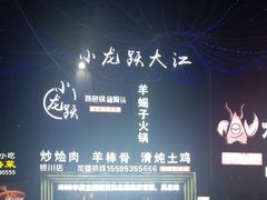-小龙跃.羊蝎子火锅(凤凰北街店)