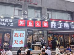 -胖子鱼·天水麻辣鱼火锅(秦州407店)