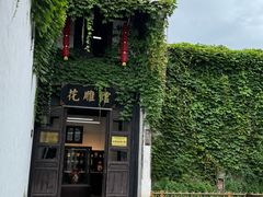 -绍兴鲁迅故里·沈园景区