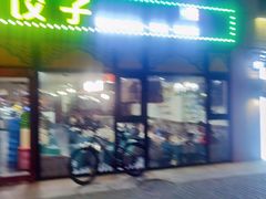 门面-清真伊源饺子馆(陶然共友大厦店)