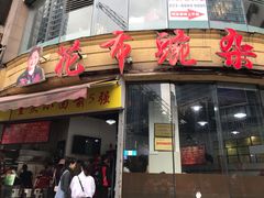 门面-花市豌杂面(民生路店)