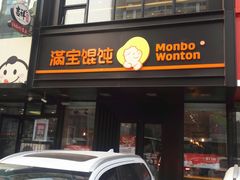 门面-满宝馄饨(三好店)