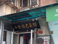 -小发锅巴菜铺(金辉家园店)