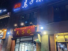 门面-兰州马子禄牛肉面(文景公园店)