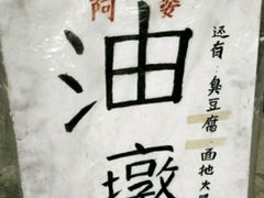 -阿婆油墩子(五里桥路188弄小区店)