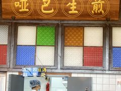 -哑巴生煎(临顿路店)