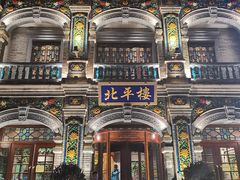 -北平楼·烤鸭·北京菜(牡丹园店)