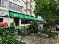 -王菊美食街·王菊面馆(总店)