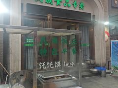 -宝鸡民族饭庄(英达路店)