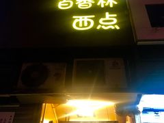 门面-观音桥百香林西点
