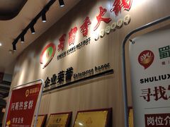 -蜀留香火锅(西南角店)