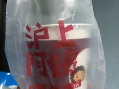 -沪上阿姨鲜果茶(华新大街店)
