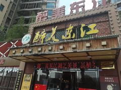 -醉美东江·三文鱼·烧鸡公