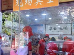 -章云板鸭(评事街店)