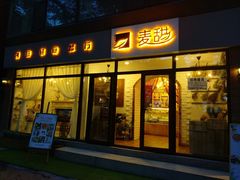 门面-麦甜创意轻食餐厅(西康路店)