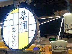 -蔡澜点心·粤菜(西单大悦城店)