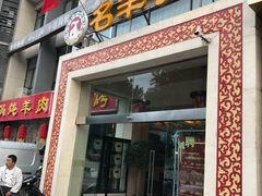 门面-名羊天下陕北横山铁锅炖羊肉(博文路店)