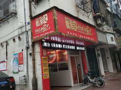门面-恒记金煎包(指南里小区店)