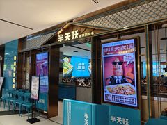 -半天妖烤鱼(西铁营万达店)