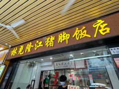 -林尧隆江猪脚饭店(东门店)
